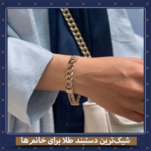شیک‌ترین دستبند طلا برای خانم‌ها