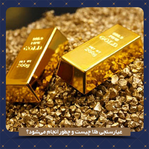 عیارسنجی-طلا-چیست-و-چطور-انجام-می‌شود؟