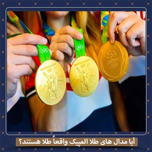 مدال طلا المپیک از طلای واقعی است؟